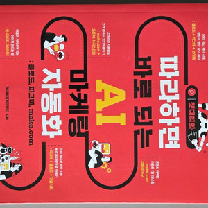 따라하면 바로 되는 AI 마케팅 자동화 이미지