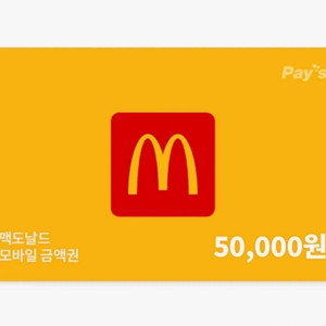 맥도날드 상품권 5만원권 이미지