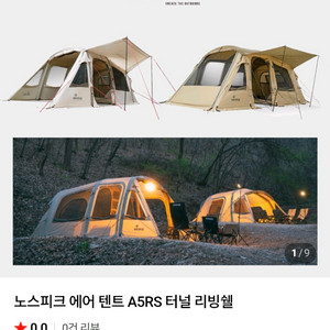 노스피크 A5RS 에어텐트 + 브라보 펌프 이미지