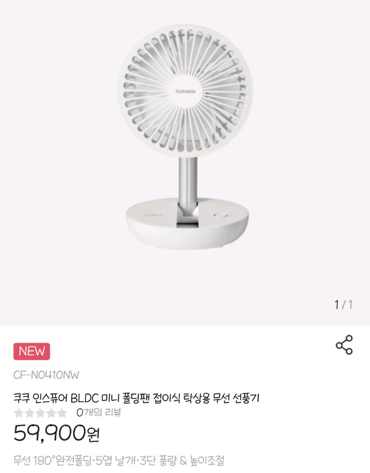 쿠쿠 BLDC 접이식 미니 폴딩팬 탁상용 무선 선풍기 에어 서큘레이터 새제품 판매 이미지