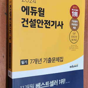 (미개봉) 2024 에듀윌 건설안전기사 필기 7년간 기출문제집 이미지