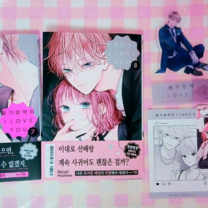불가항력의 I LOVE YOU 7권 & 8권 (+초판부록) 이미지