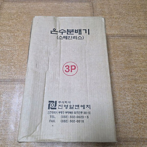 진영알엔에치 온수분배기 (스테인리스) 3구(미사용) 이미지