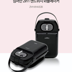 짐머만 샌드위치 와플메이커 ZM-WM450B 이미지
