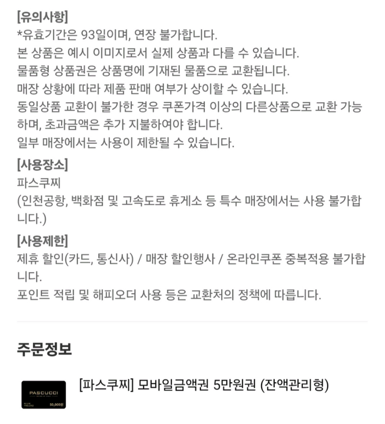 파스쿠찌 모바일 금액권 5만원권 (잔액관리형) 이미지