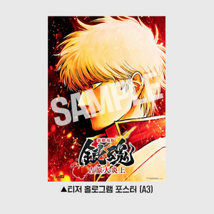 은혼 신 극장판 요시와라 대염상 특전 2주차 A3 홀로그램 포스터 긴토키 미개봉 미사용 새상품 이미지