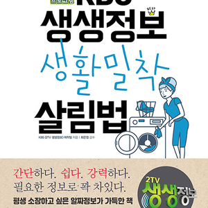 KBS 생생정보 생활 밀착 살림법 - 개정판 이미지