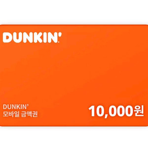 던킨도너츠 던킨 교환권 10,000원 (일시사용권) 이미지