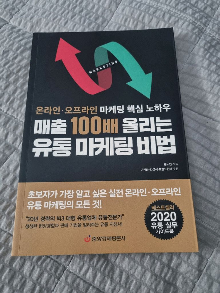 매출 100배 올리는 유통 마케팅 비법 도서 책 경제 경영 이미지