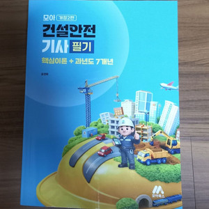 2026 개정2판 모아 건설안전기사 필기(핵심이론+기출문제) 이미지