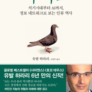넥서스 유발 하라리 이미지