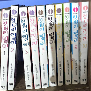 엉터리 릴리 1-10권 세트 판매 A-8번 이미지