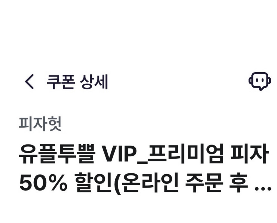 피자헛 프리미엄 피자 50% 할인쿠폰+콜라1.25 증정 이미지