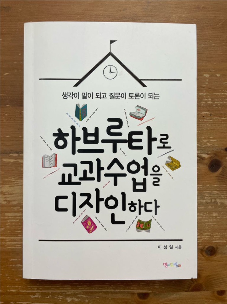 하브루타로 교과 수업을 디자인하다 - 이성일 이미지