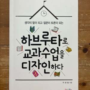 하브루타로 교과 수업을 디자인하다 - 이성일 이미지