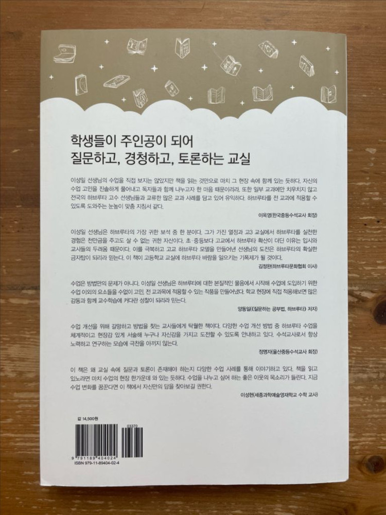 하브루타로 교과 수업을 디자인하다 - 이성일 이미지