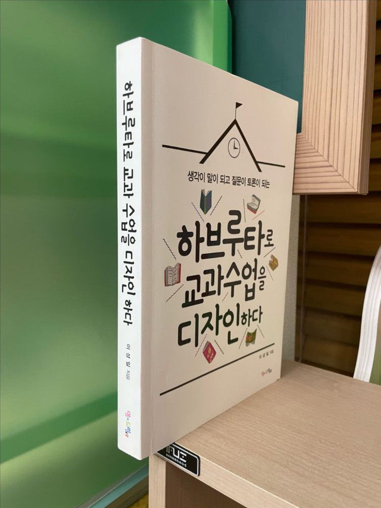 하브루타로 교과 수업을 디자인하다 - 이성일 이미지