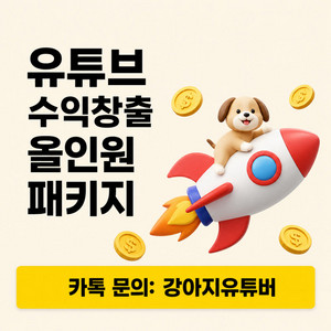 유튜브 수익창출 채널 만들기 올인원 패키지 이미지