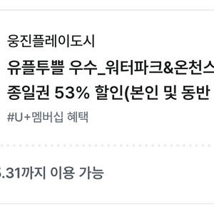 웅진플레이도시 종일권 53% 할인쿠폰 웅진플레이도시 워터파크&온천스파 이미지