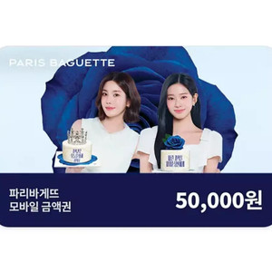 파리바게뜨 모바일 금액권 5만원권 팝니다 (잔액관리형) / 파리바게트 이미지