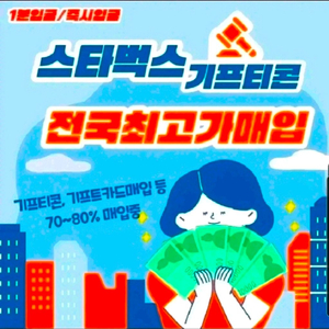 스타벅스 기프티콘, 이카드, 기프트카드 삽니다 이미지