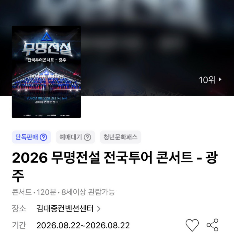 무명전설 콘서트 - 광주 1층 R석 5열 연석 이미지