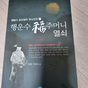 행운수 복주머니 열쇠사주명리 서적새상품 이미지