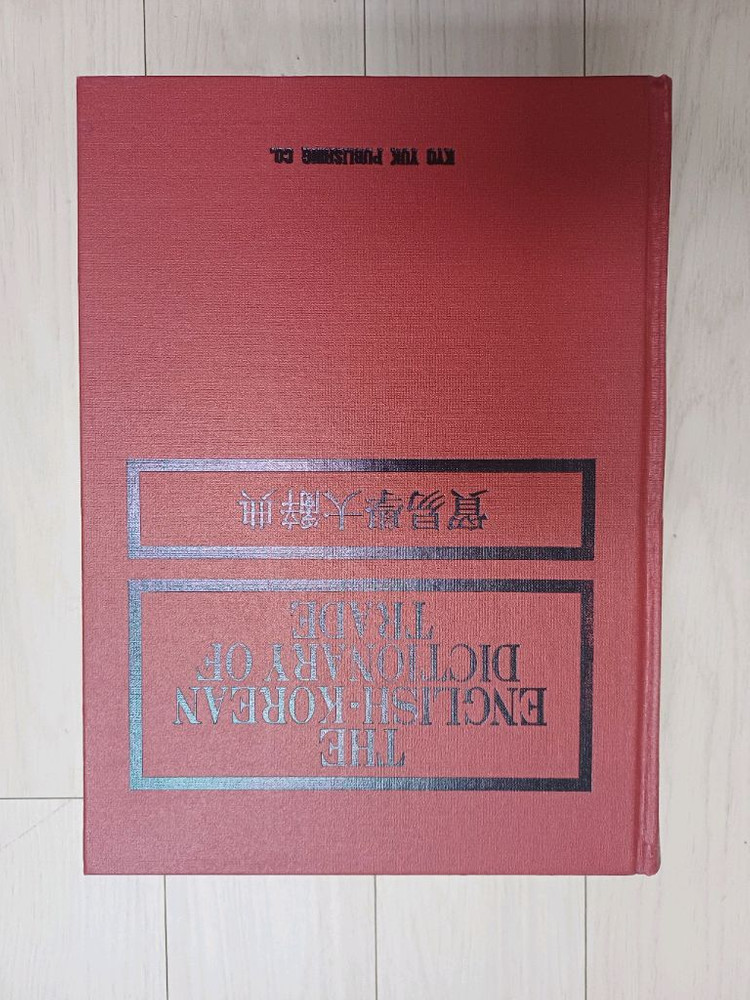 무역학영한대사전 & 경제학대사전 이미지