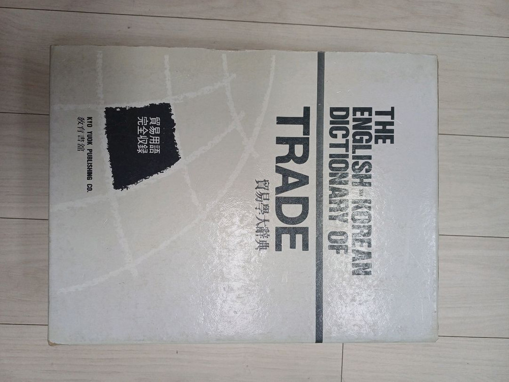 무역학영한대사전 & 경제학대사전 이미지