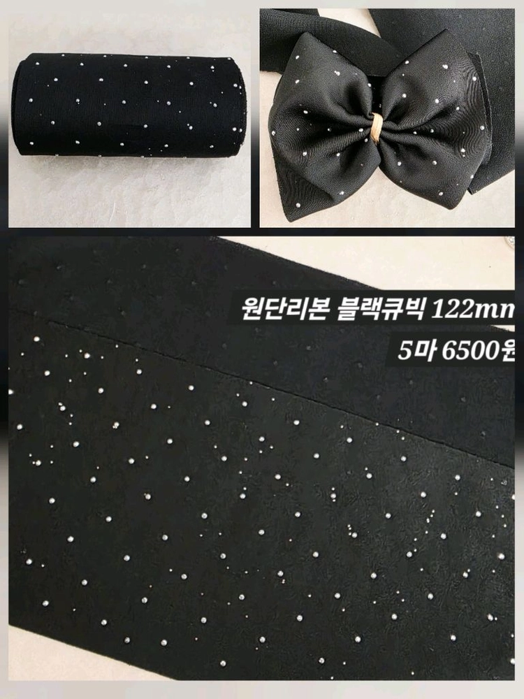 원단리본 블랙큐빅 5마 일괄 이미지