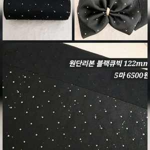 원단리본 블랙큐빅 5마 일괄 이미지