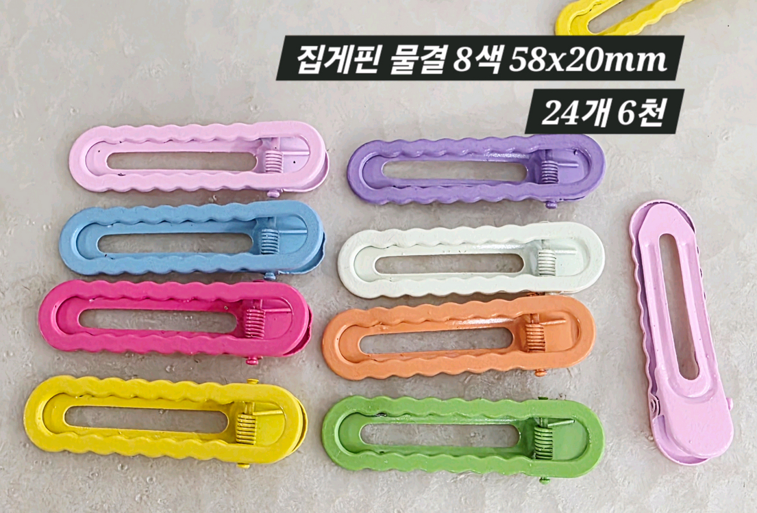 집게핀 물결 8색 24개 일괄 이미지