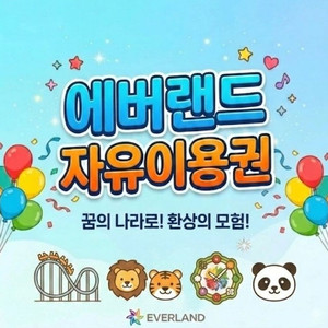 후기맛집_에버랜드 자유이용권 + 캐리비안베이 무료 + 츄러스 포함 (~26.06.30 까지)_모바일 발송 이미지