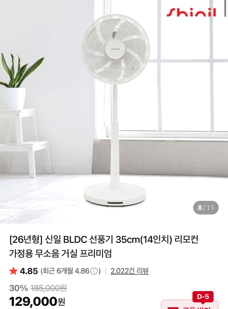 신일 BLDC 선풍기 35cm 리모컨 저소음 프리미엄 (미개봉 새상품) 이미지