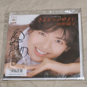 [희귀] 1986년 발매 미나미노 요코 사요나라노메마이 친필 사인 ep 레코드 이미지