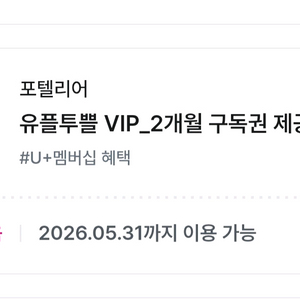 포텔리어 유플투쁠 VIP_2개월 구독권 제공 이미지