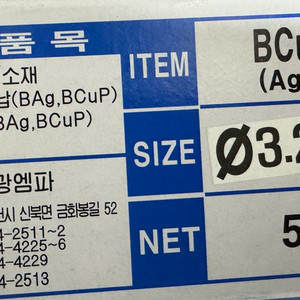 용접봉 은납봉 5% 3.2파이 5kg 급처분 이미지