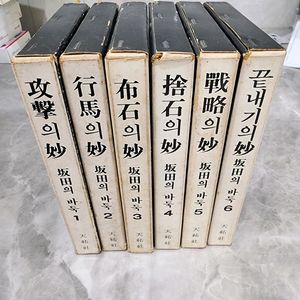바둑책)사카다의묘 판전의바둑 전6권세트 이미지
