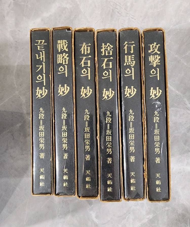 바둑책)사카다의묘 판전의바둑 전6권세트 이미지