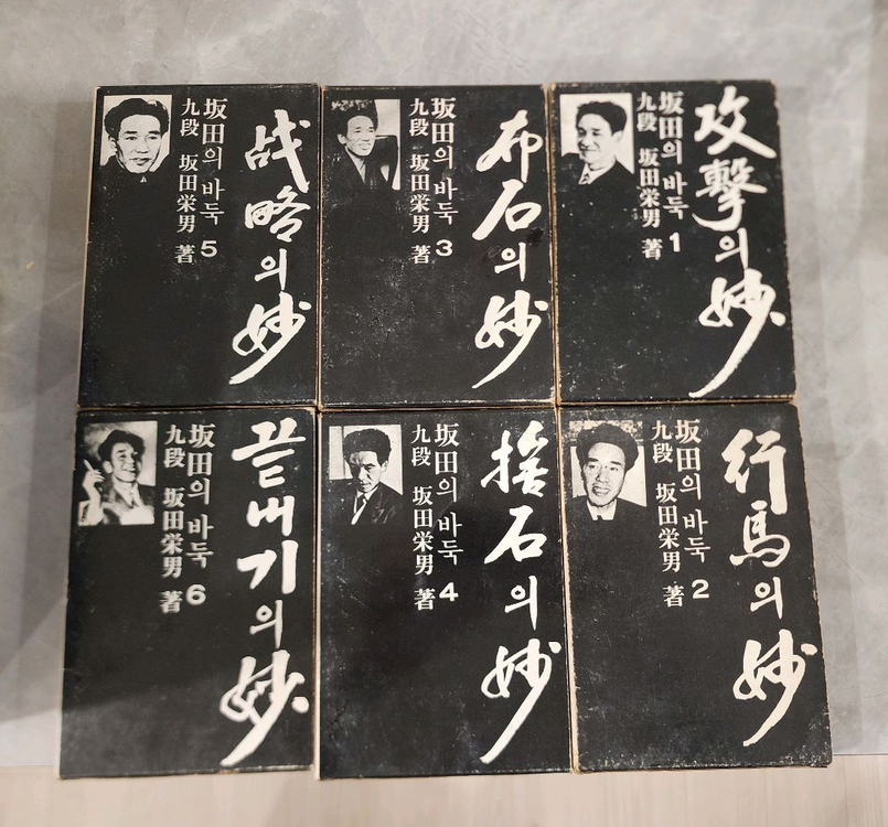 바둑책)사카다의묘 판전의바둑 전6권세트 이미지