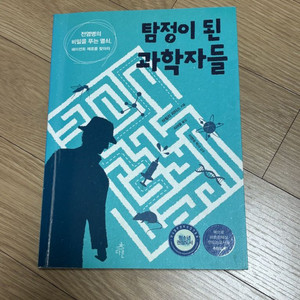 탐정이 된 과학자들 과학도서 생기부 독서기록 청소년 권장도서 이미지