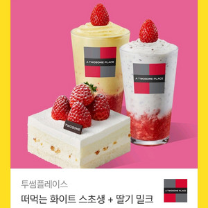 투썸플레이스 떠먹는 화이트 스처생 +2 기프티콘 이미지