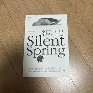 침묵의 봄 과학도서 생기부 독서기록 환경 이미지