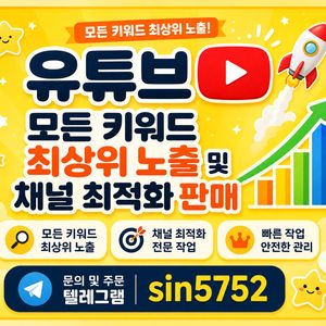 유튜브 채널 최상위 노출 채널 판매 전문입니다 이미지
