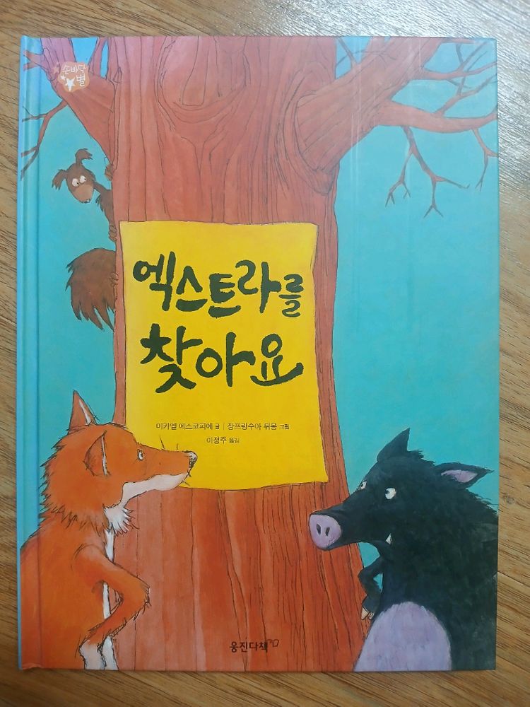 웅진 손바닥별 44권 + 세상에서 제일 신기한 엄마표 과학놀이 이미지