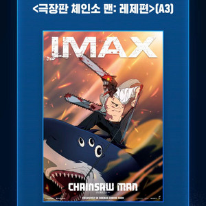 체인소맨 레제 IMAX 아이맥스 포스터 특전 (구매, 교환) 이미지