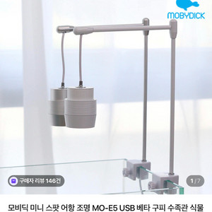 모비딕 제품 어항조명(수량 2개) 이미지