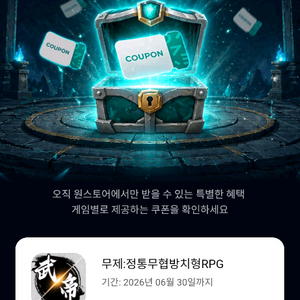 원스토어 쿠폰 득템전 이미지