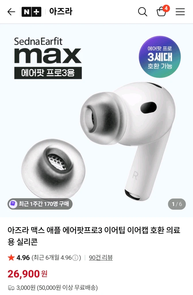 아즈라 세드나 이어핏 에어팟 프로3 전용 M, MS 한 쌍(택1) 이미지