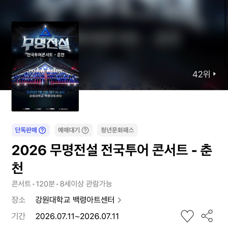 무명전설 콘서트 - 춘천 1층 R석 7열 연석 이미지